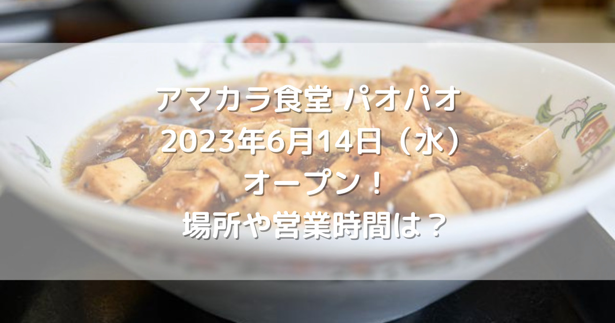 熊本市中央区にアマカラ食堂パオパオ2023年6月14日（水）オープン！場所や営業時間は？