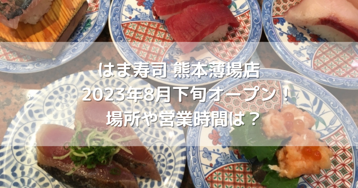 はま寿司熊本薄場店2023年8月下旬オープン！場所や営業時間は？