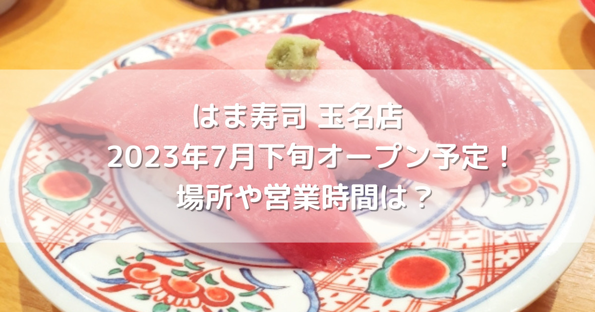 はま寿司玉名店2023年7月下旬オープン予定！場所や営業時間は？