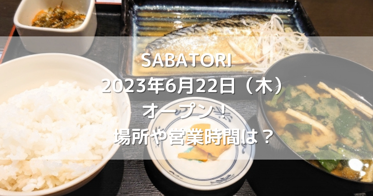 熊本市中央区にSABATORI2023年6月22日（木）オープン！場所や営業時間は？