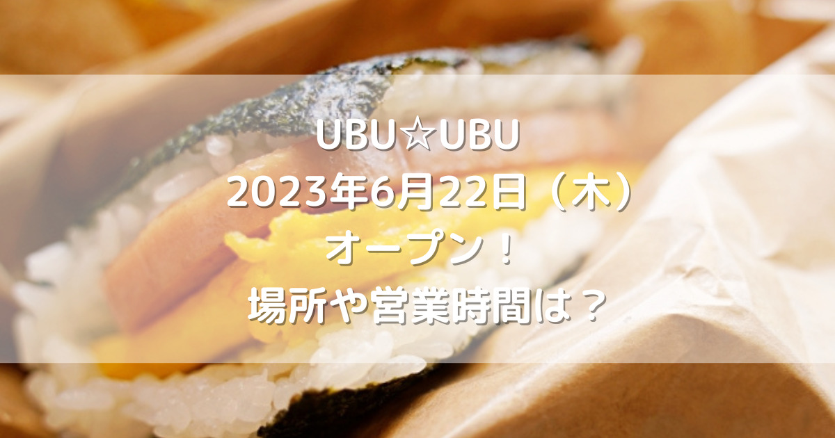 熊本市北区にUBU☆UBU 2023年6月22日（木）オープン！場所や営業時間は？