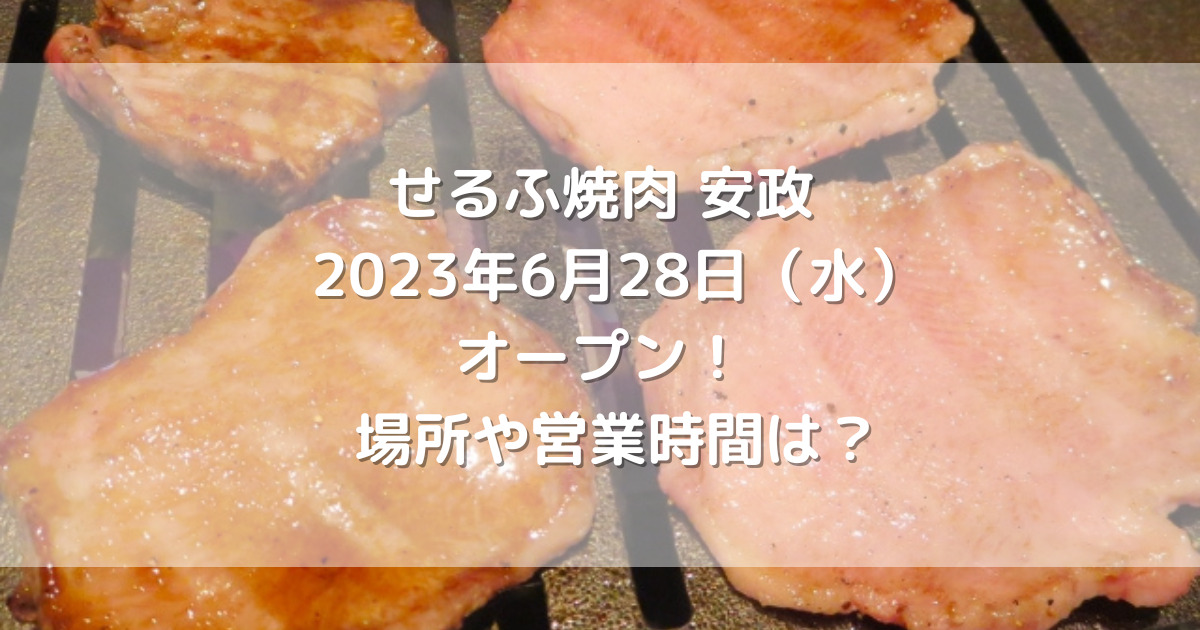 熊本市中央区にせるふ焼肉安政2023年6月28日（水）オープン！場所や営業時間は？
