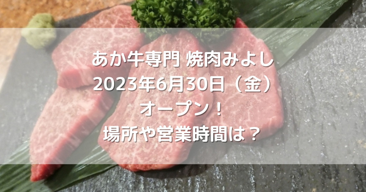 熊本市中央区にあか牛専門焼肉みよし2023年6月30日（金）オープン！場所や営業時間は？