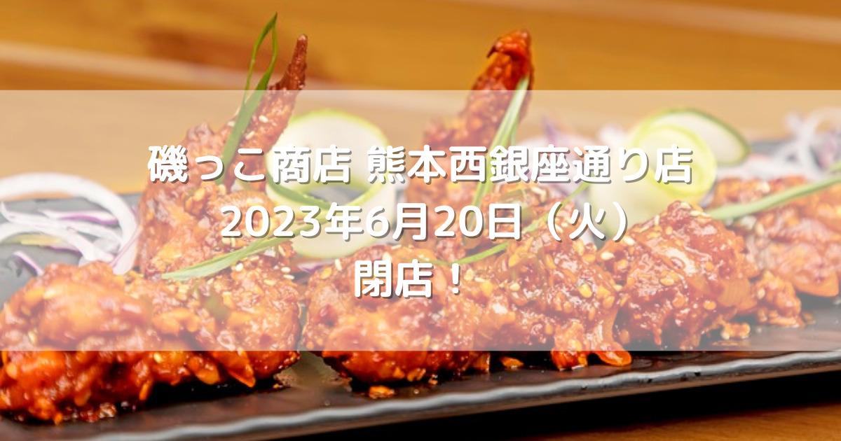 磯っこ商店熊本西銀座通り店2023年6月20日（火）閉店！