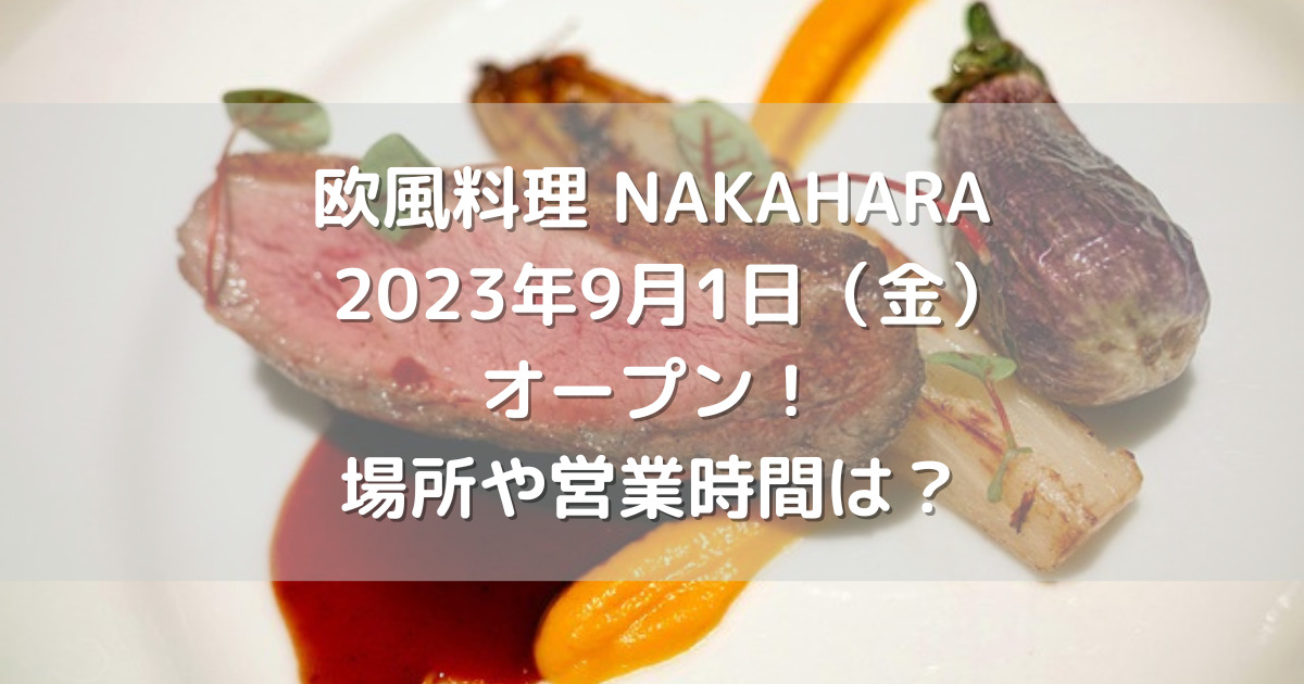 熊本市南区に欧風料理NAKAHARA2023年9月1日（金）オープン！場所や営業時間は？