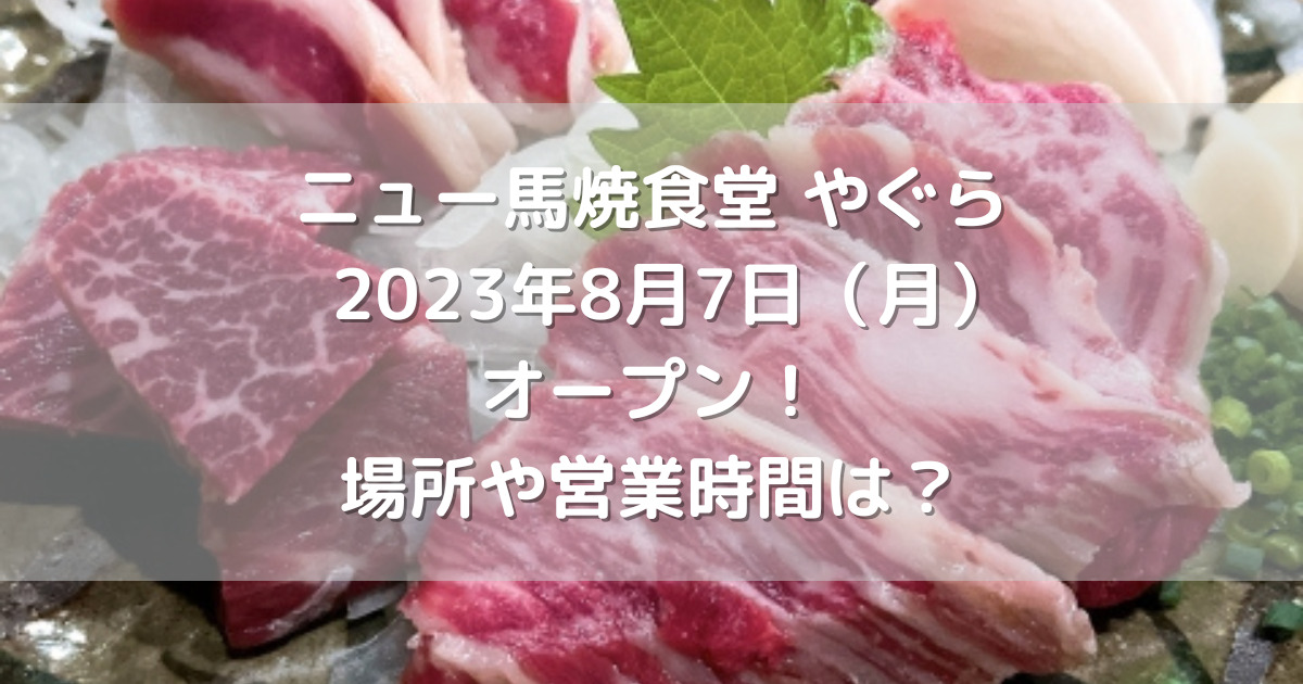 熊本市中央区にニュー馬焼食堂やぐら2023年8月7日（月）オープン！場所や営業時間は？