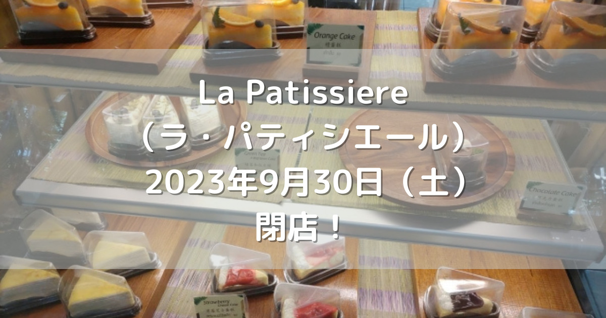 ホテル日航熊本にあるLa Patissiere（ラ・パティシエール）2023年9月30日（土）閉店！
