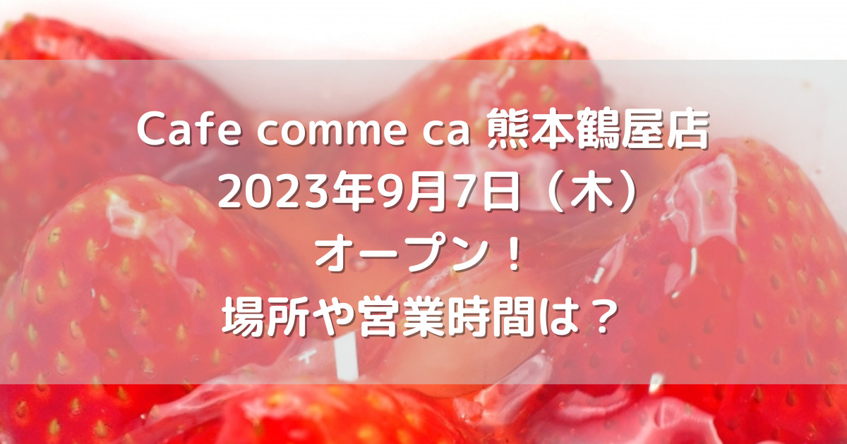 Cafe comme ca 熊本鶴屋店2023年9月7日（木）オープン！場所や営業時間は？