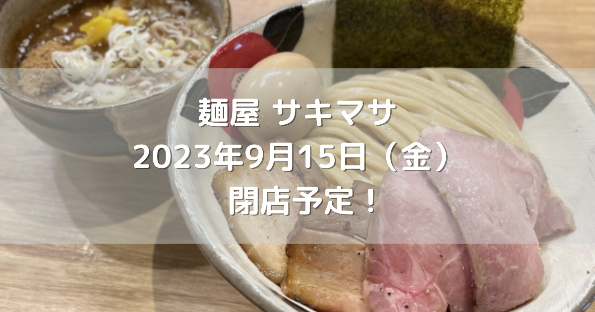 熊本市南区にある麺屋サキマサ2023年9月15日（金）閉店予定！