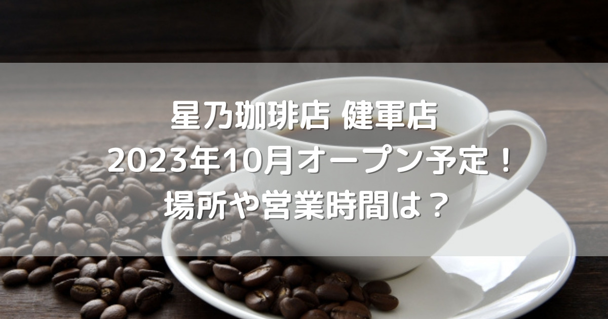星乃珈琲店健軍店2023年10月オープン予定！場所や営業時間は？