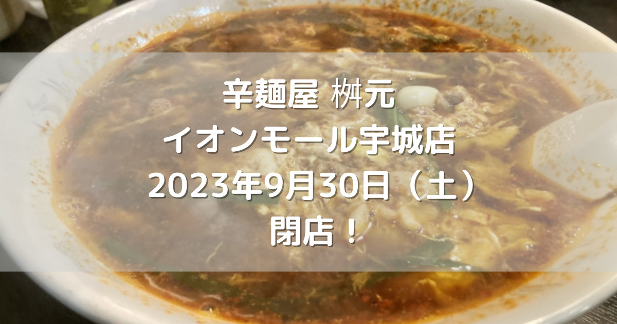 辛麺屋桝元イオンモール宇城店2023年9月30日（土）閉店！