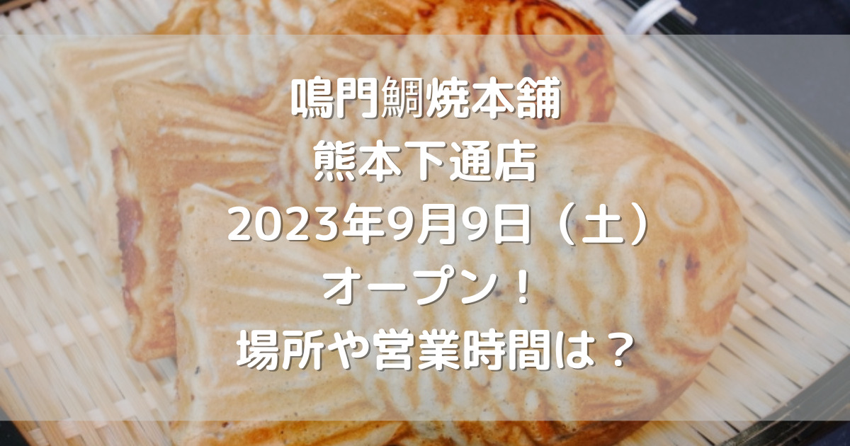 鳴門鯛焼本舗熊本下通店2023年9月9日（土）オープン！場所や営業時間は？