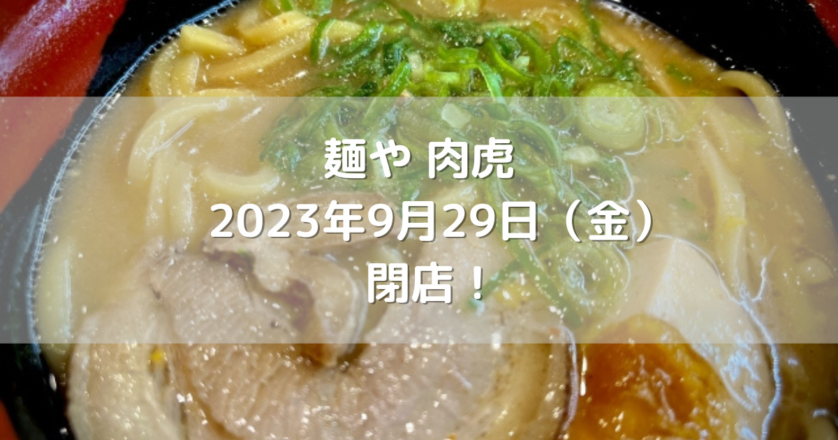 熊本市東区にある麺や肉虎2023年9月29日（金）閉店！