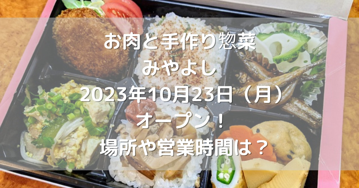 熊本市南区にお肉と手作り惣菜みやよし2023年10月23日（月）オープン！場所や営業時間は？