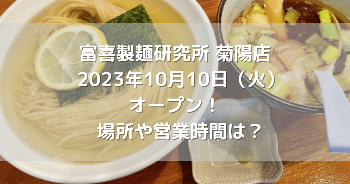 富喜製麺研究所菊陽店2023年10月10日（火）オープン！場所や営業時間は？