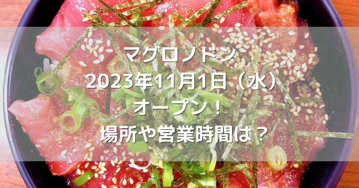 熊本市中央区にマグロノドン2023年11月1日（水）オープン！場所や営業時間は？