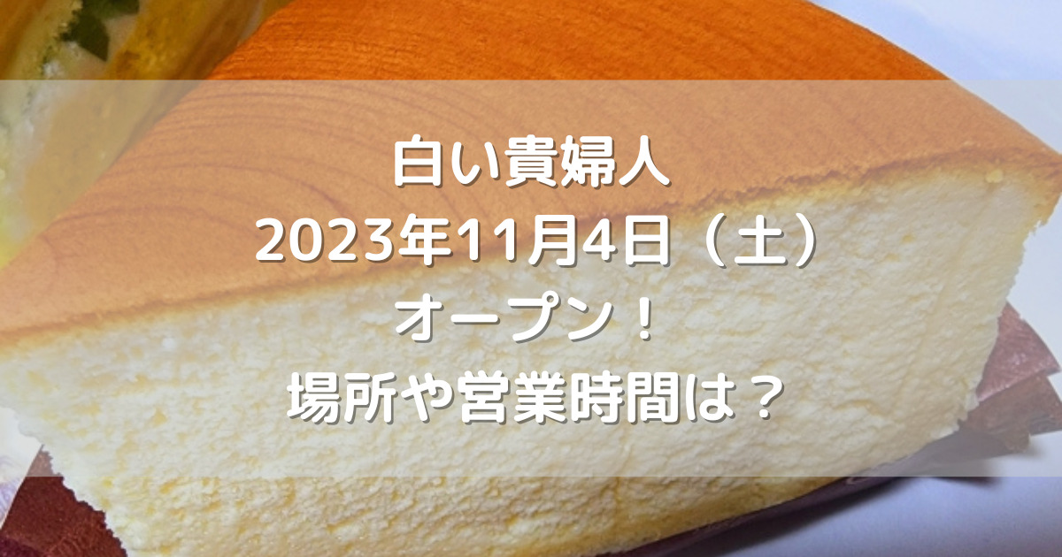 熊本市中央区に白い貴婦人2023年11月4日（土）オープン！場所や営業時間は？