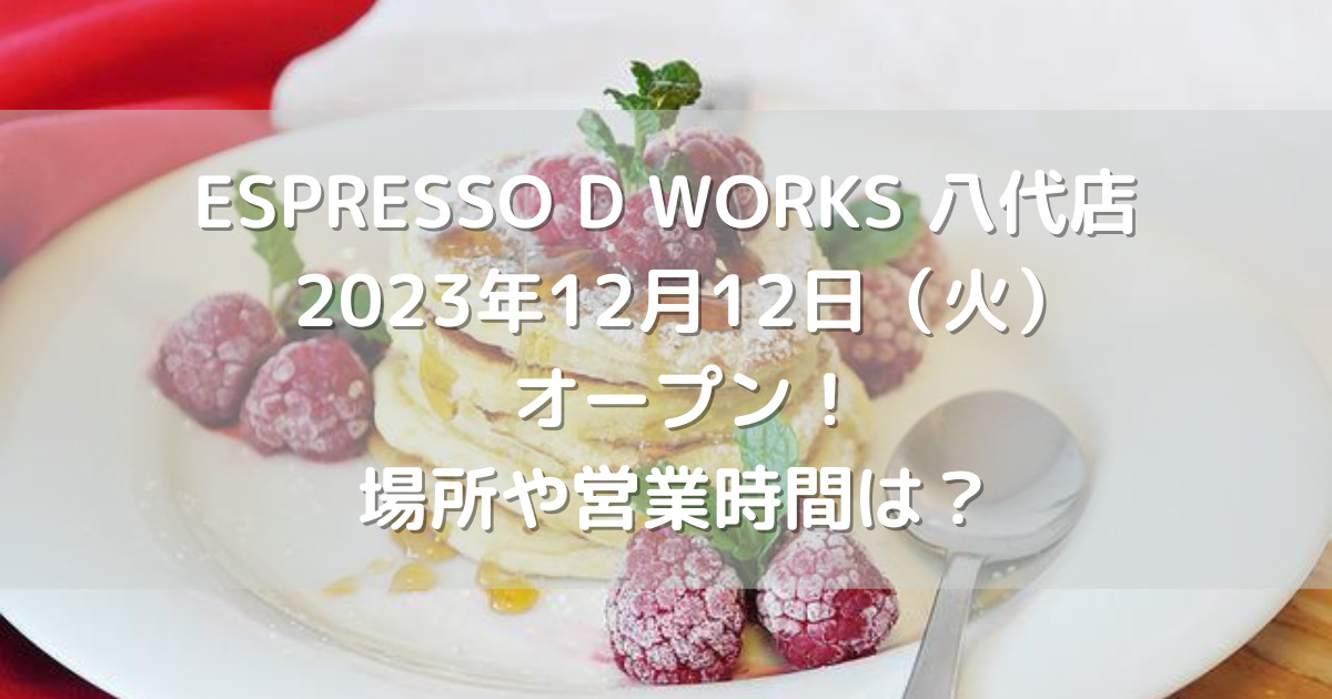 ESPRESSO D WORKS 八代店 2023年12月12日（火）オープン！場所や営業時間は？