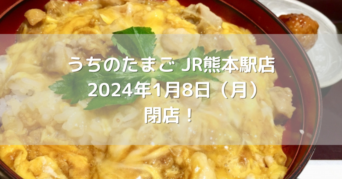 うちのたまごJR熊本駅店2024年1月8日（月）閉店！