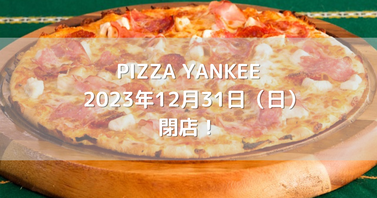 熊本市中央区にあるPIZZA YANKEE 2023年12月31日（日）閉店！