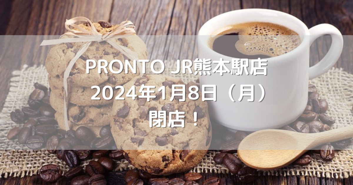 PRONTO JR熊本駅店2024年1月8日（月）閉店！