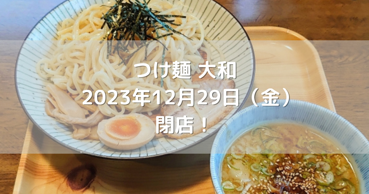 熊本市中央区のつけ麺大和2023年12月29日（金）閉店！