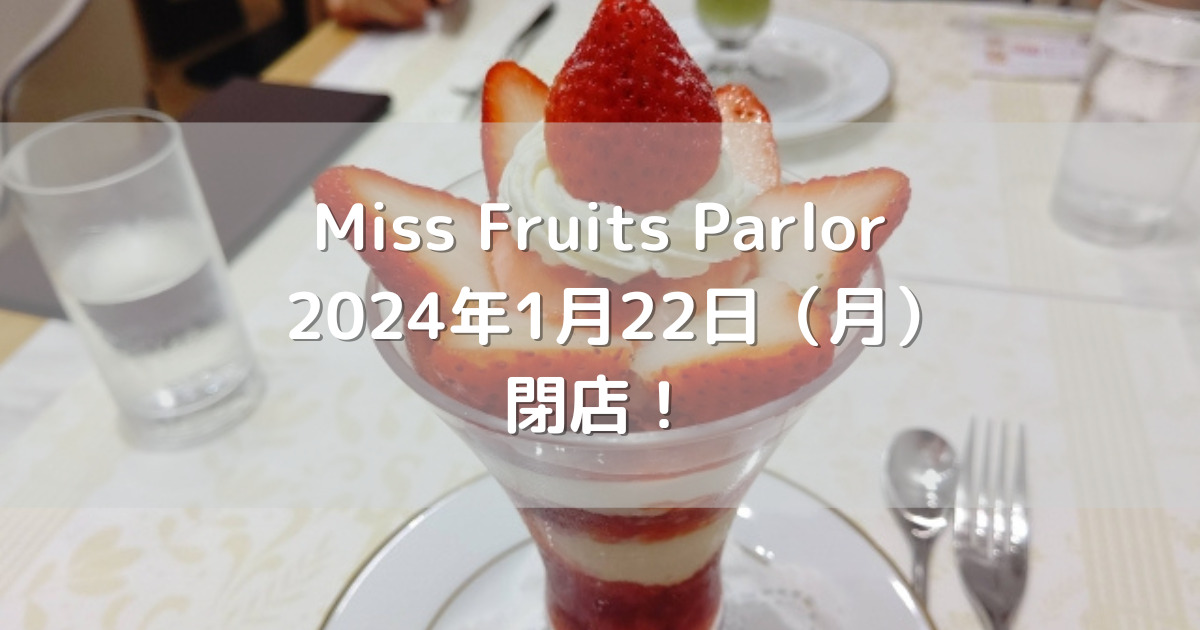 Miss Fruits Parlor 2024年1月22日（月）閉店！
