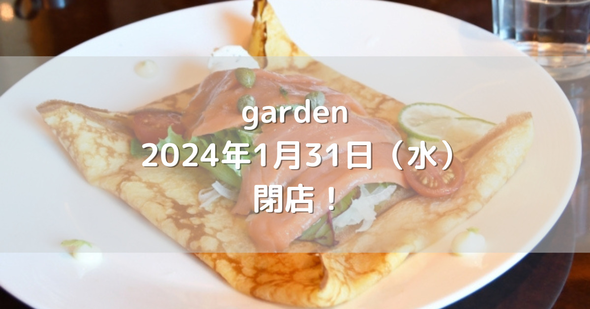 熊本市中央区にあるgarden 2024年1月31日（水）閉店！