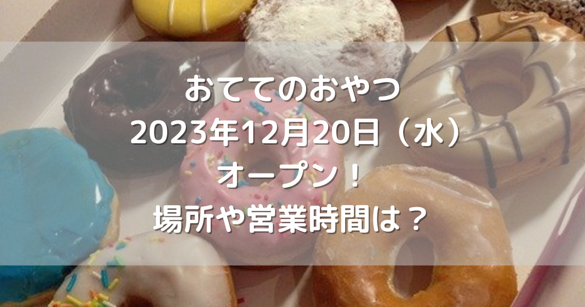 熊本市中央区におててのおやつ2023年12月20日（水）オープン！場所や営業時間は？