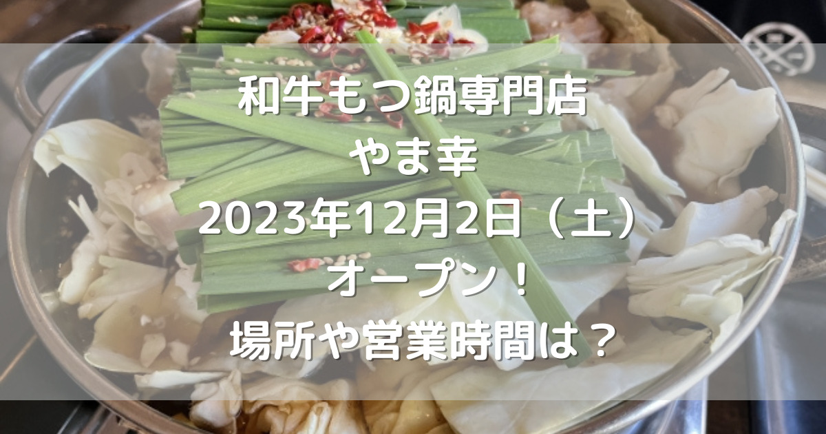 熊本市中央区に和牛もつ鍋専門店やま幸2023年12月2日（土）オープン！場所や営業時間は？